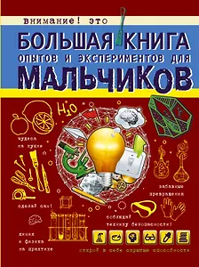 Большая книга опытов и экспериментов для мальчиков
