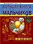 Большая книга опытов и экспериментов для мальчиков — 7546451 — 1