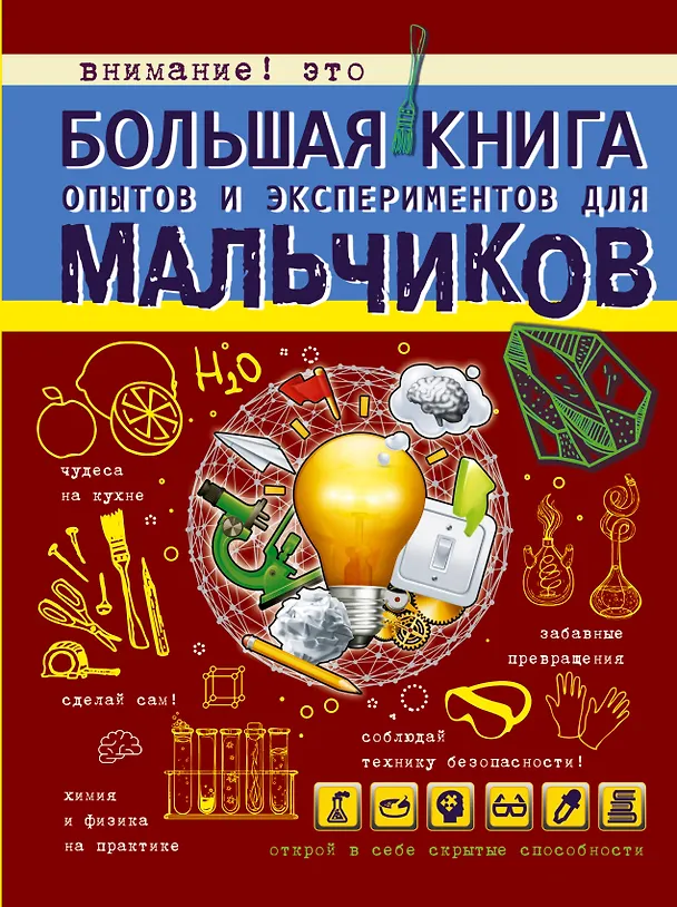 Книга Большая книга опытов и экспериментов для мальчиков (Любовь Вайткене) — 1