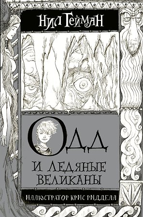 Одд и Ледяные великаны с иллюстрациями Криса Ридделла