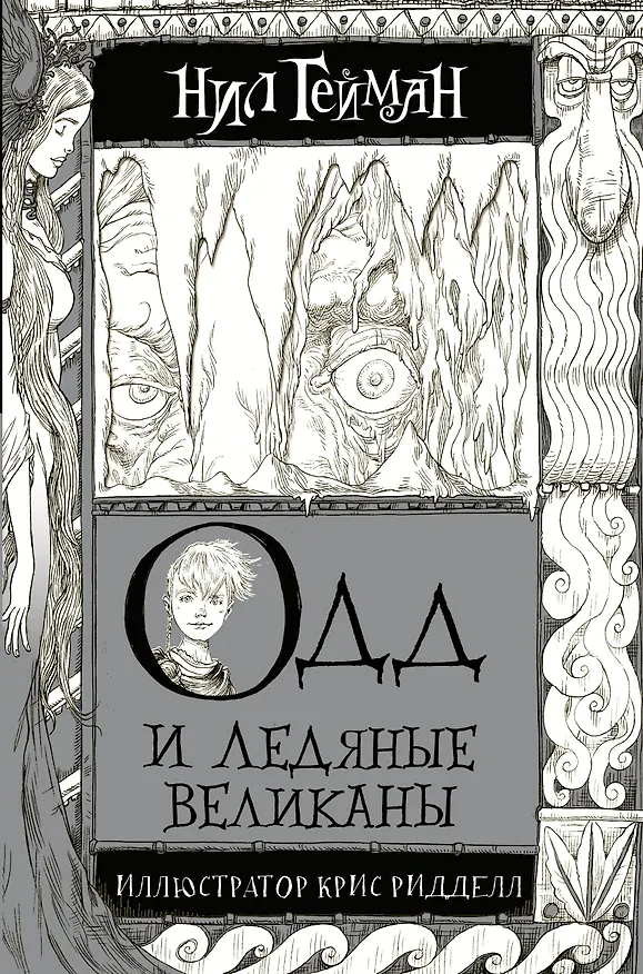 Книга Одд и Ледяные великаны с иллюстрациями Криса Ридделла (Нил Гейман) — 1