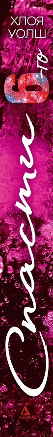 Книга Спасти 6-го (Хлоя Уолш) — 4