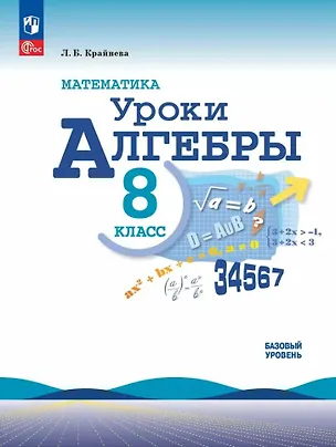 Книга Математика. Уроки алгебры. 8 класс. Базовый уровень (Лариса Крайнева)