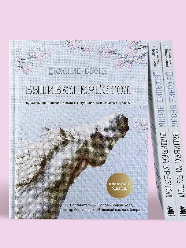 Книга Дыхание весны. Вышивка крестом. Вдохновляющие схемы от лучших мастеров страны (Любовь Воденикова) — 10