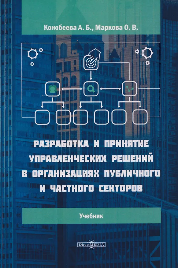Книга Разработка и принятие управленческих решений в организациях публичного и частного секторов: учебник (Алла Конобеева, Ольга Маркова) — 1