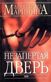 Книга Незапертая дверь (Александра Маринина)