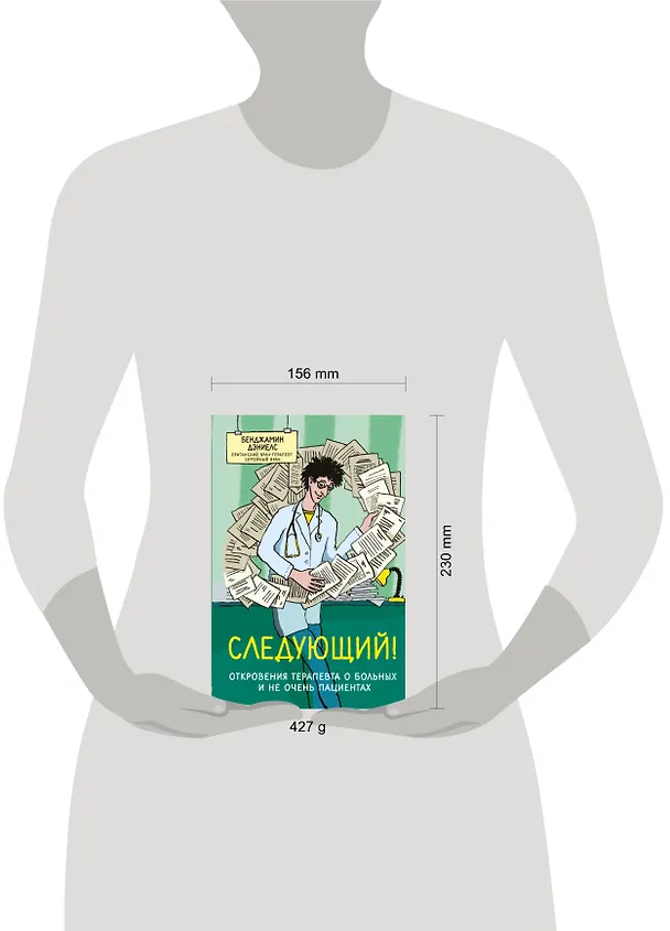 Книга Следующий! Откровения терапевта о больных и не очень пациентах (Бенджамин Дэниелс) — 5