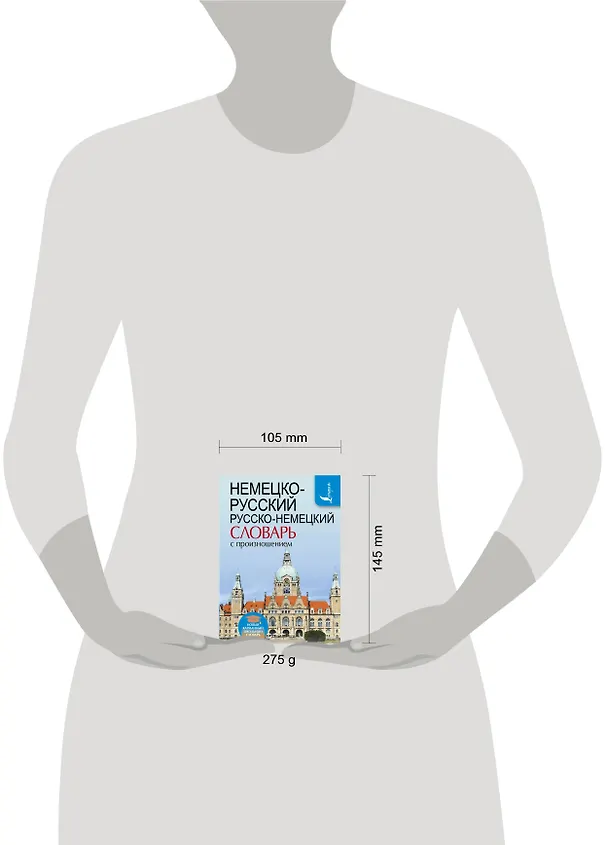 Книга Немецко-русский. Русско-немецкий словарь с произношением (Сергей Матвеев) — 4