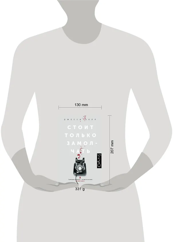 Книга Стоит только замолчать (Джесси Болл) — 4