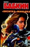 Бабкин.Визитка маньяка