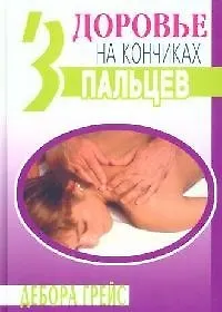 Здоровье на кончиках пальцев