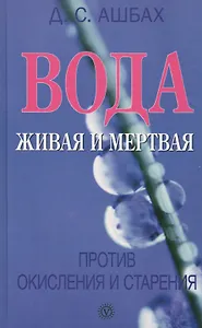 Вода живая и мертвая против окисления и старения