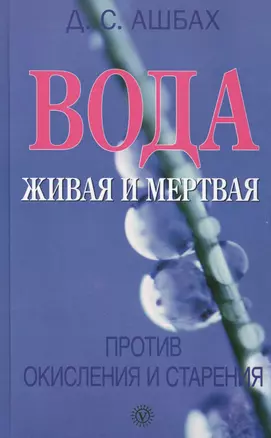 Вода живая и мертвая против окисления и старения — 2407297 — 1