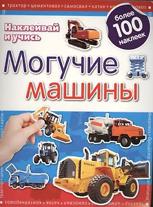 Могучие машины.Наклеивай и учись.Развивающая книжка с наклейками