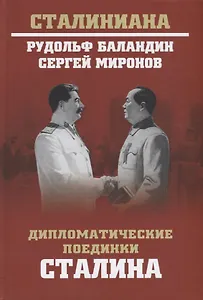 Дипломатические поединки Сталина. От Пилсудского до Мао Цзэдуна
