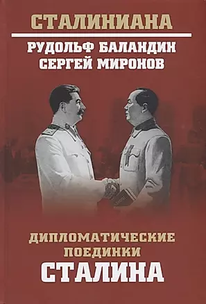Дипломатические поединки Сталина. От Пилсудского до Мао Цзэдуна — 2651950 — 1