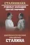 Дипломатические поединки Сталина. От Пилсудского до Мао Цзэдуна — 2651950 — 1