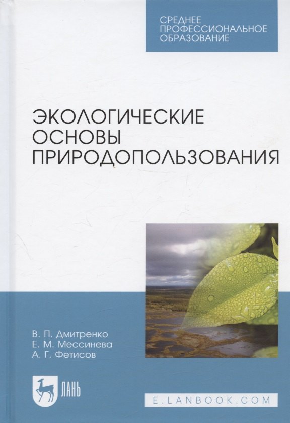 

Экологические основы природопользования. Учебное пособие для СПО