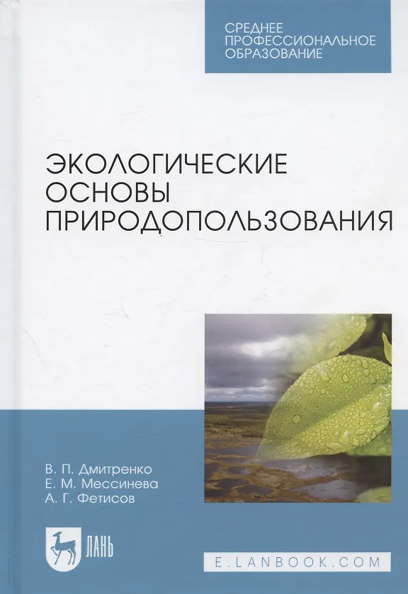 Книга Экологические основы природопользования. Учебное пособие для СПО (Екатерина Мессинева, Александр Фетисов, Владимир Дмитренко) — 1