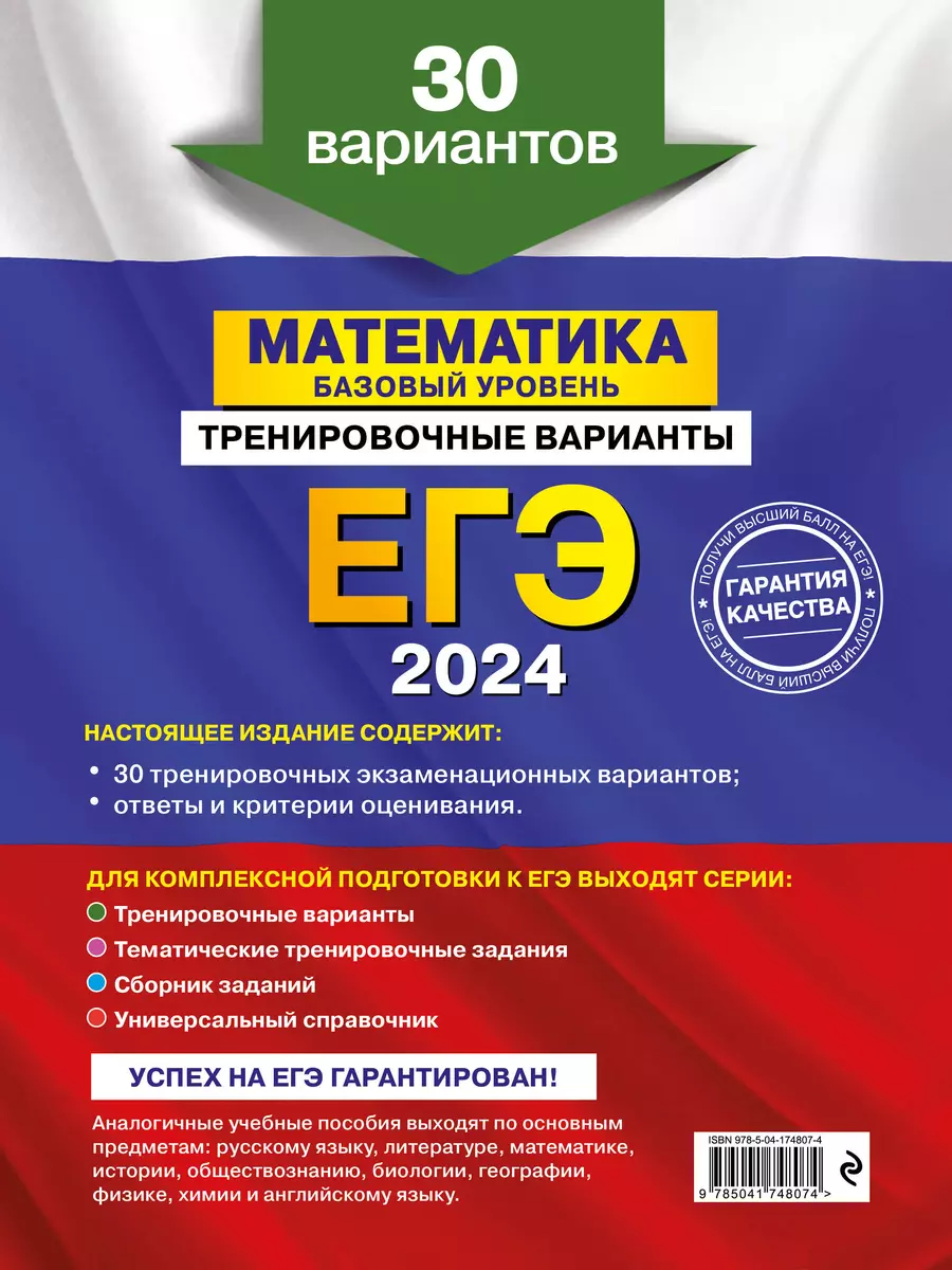 ЕГЭ-2024. Математика. Базовый уровень. Тренировочные варианты. 30 вариантов  (Владимир Мирошин) - купить книгу с доставкой в интернет-магазине  «Читай-город». ISBN: 978-5-04-174807-4