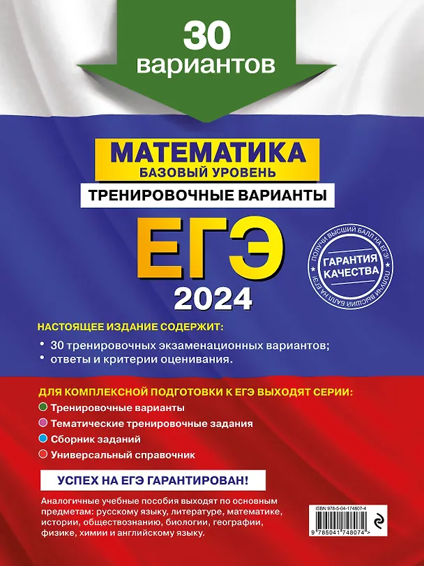 Книга ЕГЭ-2024. Математика. Базовый уровень. Тренировочные варианты. 30 вариантов (Владимир Мирошин) — 2