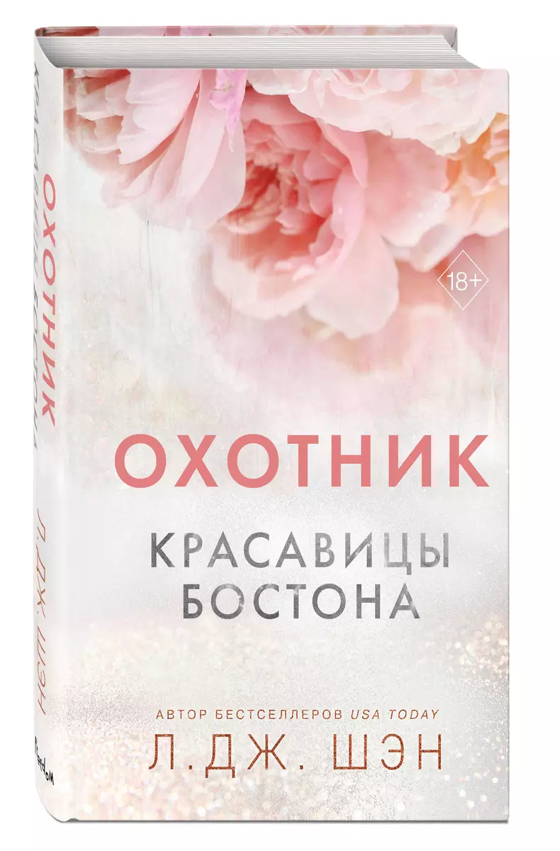 Красавицы Бостона. Охотник (Л.Дж. Шэн) - купить книгу с доставкой в  интернет-магазине «Читай-город». ISBN: 978-5-04-176769-3