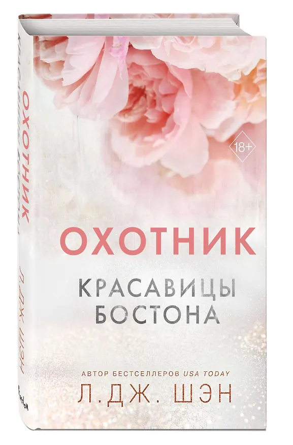 Книга Красавицы Бостона. Охотник (#1) (Л.Дж. Шэн) — 5