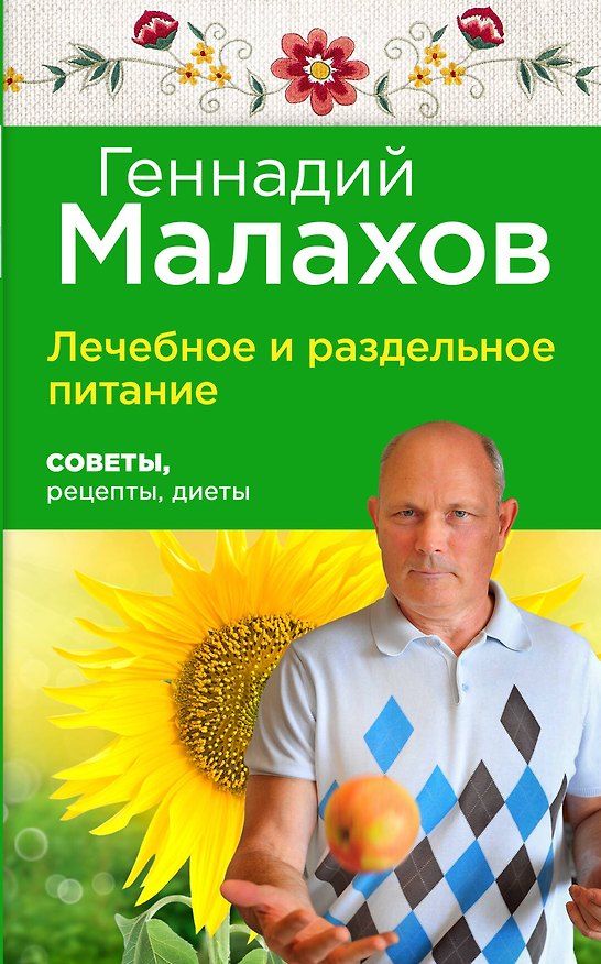 Книга Лечебное и раздельное питание : Советы, рецепты, диеты (Геннадий Малахов) — 1