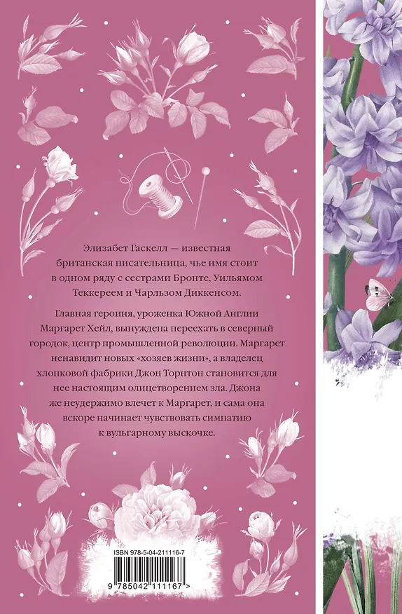 Книга Север и юг (Элизабет Гаскелл) — 2