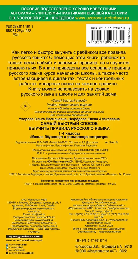 Книга Самый быстрый способ выучить правила русского языка. 1-4 классы (Елена Нефедова, Ольга Узорова) — 2