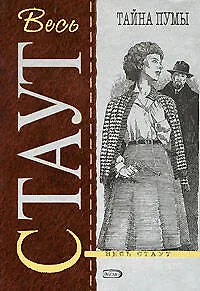 Книга Тайна пумы: Детективный роман (Рекс Стаут) — 1