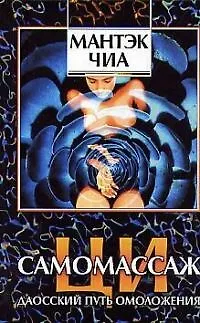 Книга Ци-самомассаж: Даосский путь омоложения (Мантэк Чиа)