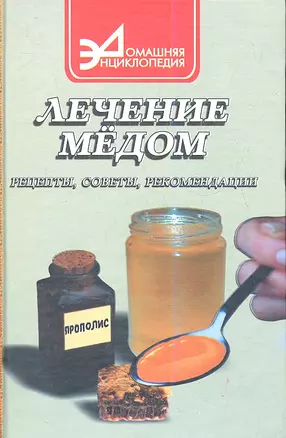 Лечение медом: рецепты, советы, рекомендации — 2346120 — 1