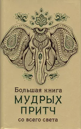 Большая книга мудрых притч со всего света — 2499607 — 1