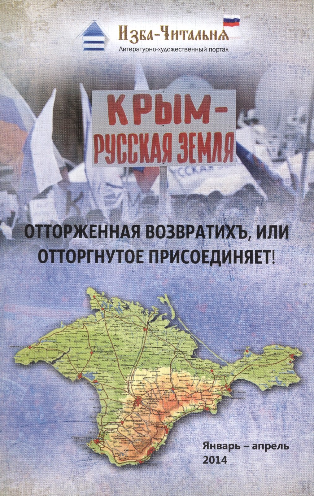 

Отторженная возвратихъ, или Отторгнутое присоединяет! Сборник стихотворных, прозаических и публицистических материалов