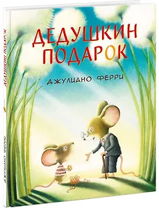 Дедушкин подарок