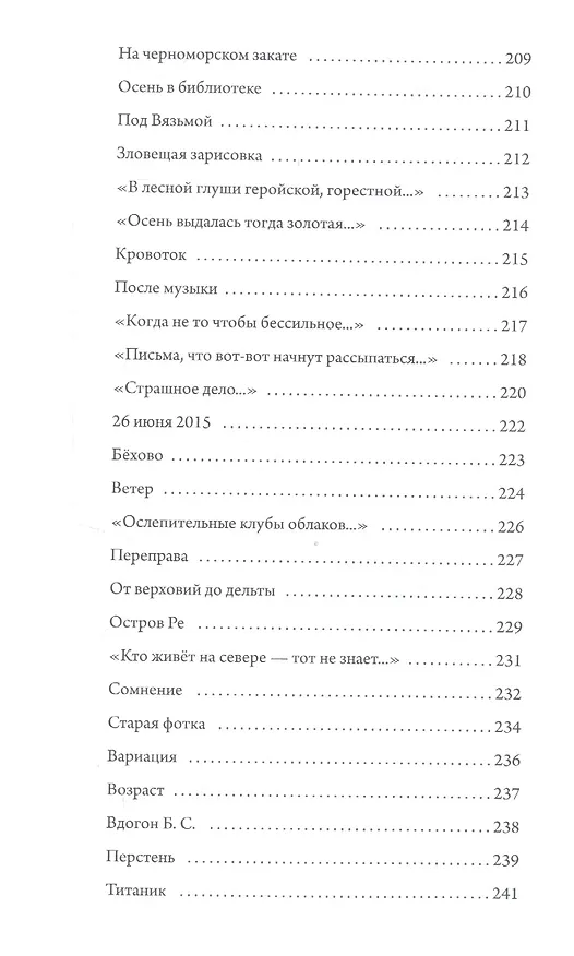 Книга Долгая переправа. 2001-2018 (Юрий Кублановский) — 7
