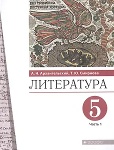 Литература 5 класс. Учебник в двух частях. Часть 1