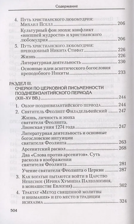 Книга Святоотеческое наследие и церковные древности. Том 6 (Александр Сидоров) — 4