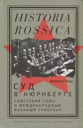 Суд в Нюрнберге. Советский Cоюз и Международный военный трибунал — 3032816 — 1