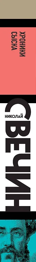 Книга Хроники сыска (Николай Свечин) — 3