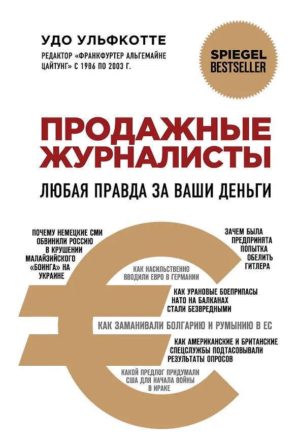 Книга Продажные журналисты. Любая правда за ваши деньги (Удо Ульфкотте) — 1