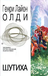 Книга Шутиха (Генри Олди)