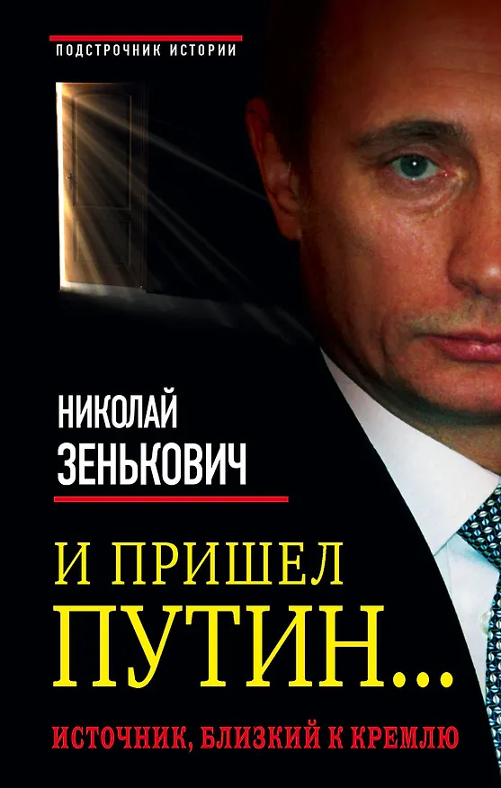 Книга И пришел Путин... Источник, близкий к Кремлю (Николай Зенькович) — 1