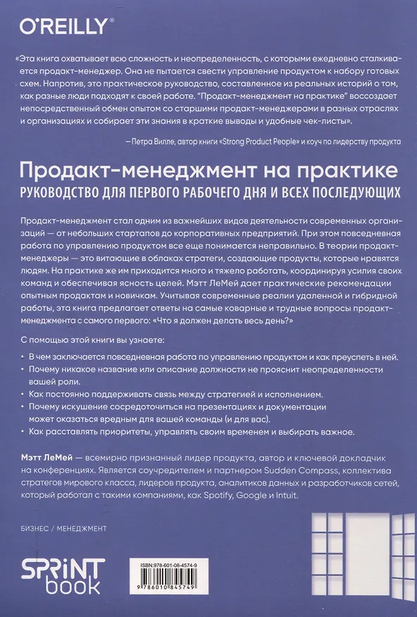 Книга Продакт-менеджмент на практике (Мэтт Лемей) — 3
