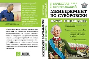 Менеджмент по-Суворовски. Наука побеждать
