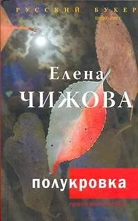 Книга Полукровка (Елена Чижова)