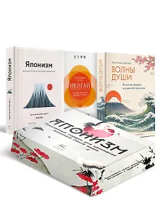 Комплект «Японизм. Культовые книги японской философии и мудрости»