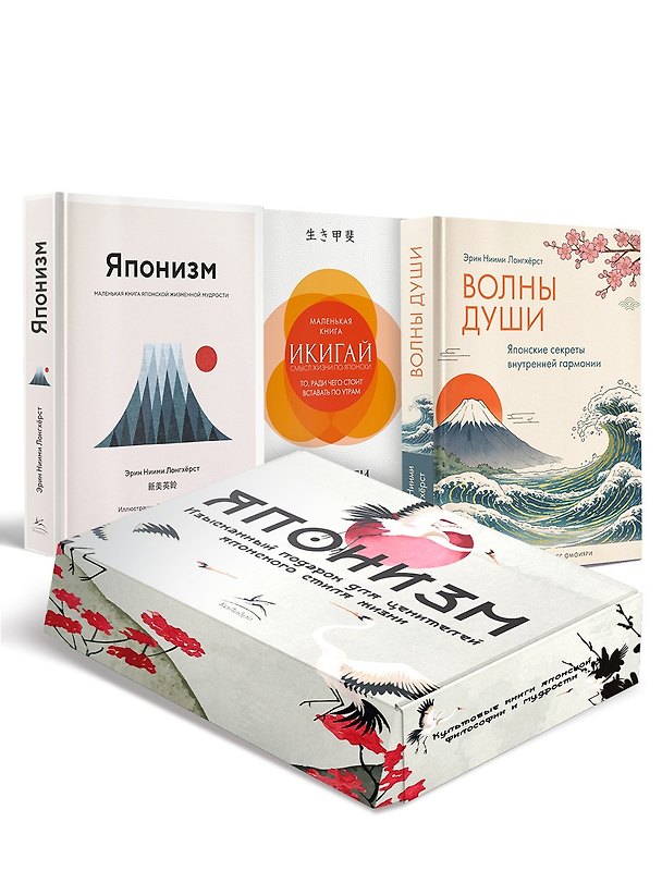 Книга Комплект «Японизм. Культовые книги японской философии и мудрости» (Кен Моги, Эрин Ниими Лонгхёрст) — 1