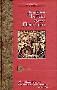 Книга Реликт (Дуглас Престон, Линкольн Чайлд)